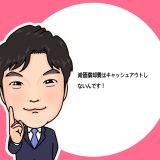 （法人営業マンなら知っておきたいこと VOL32） 【減価償却費について】