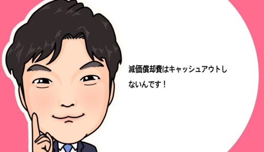 （法人営業マンなら知っておきたいこと VOL32） 【減価償却費について】