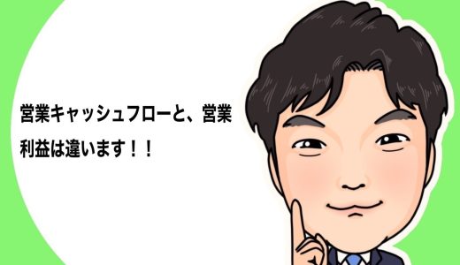 （法人営業マンなら知っておきたいこと VOL33） 【営業キャッシュフローについて】
