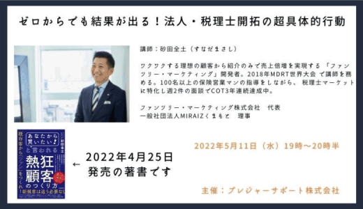 ゼロからでも結果が出る！法人・税理士開拓の超具体的行動