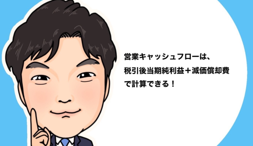 （法人営業マンなら知っておきたいこと VOL34） 【営業キャッシュフローについて】