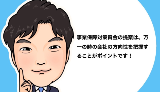 （法人営業マンなら知っておきたいこと VOL38）【事業保障対策資金について（その3）】
