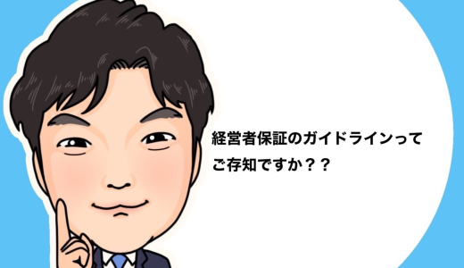 （法人営業マンなら知っておきたいこと VOL42）【事業保障対策資金について（その7）】