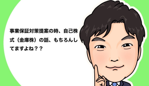 （法人営業マンなら知っておきたいこと VOL44）【事業保障対策資金について（その9）】
