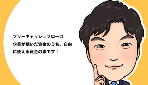 （法人営業マンなら知っておきたいこと VOL35） 【フリーキャッシュフローについて】