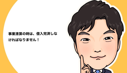 （法人営業マンなら知っておきたいこと VOL46）【事業保障対策資金について（その11）】