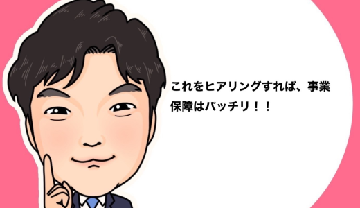 （法人営業マンなら知っておきたいこと VOL48）【事業保障対策資金について（その13）】