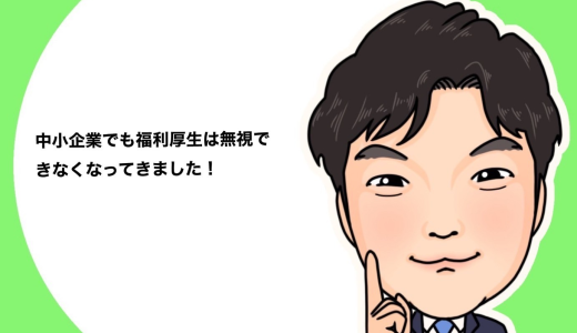 （法人営業マンなら知っておきたいこと VOL49）【福利厚生資金について（その1）】