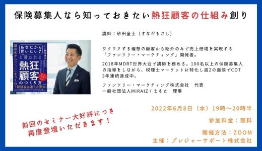 保険募集人なら知っておきたい熱狂顧客の仕組み創り