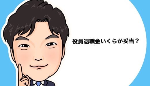 （法人営業マンなら知っておきたいこと VOL63）【役員退職金について（その15）】