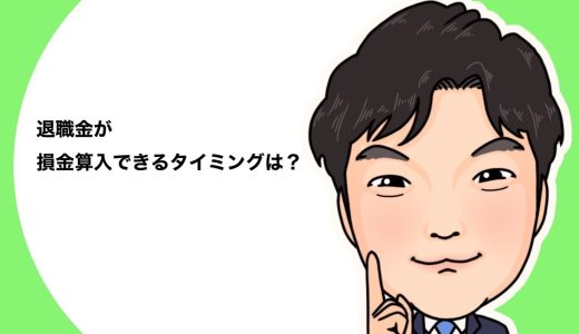 （法人営業マンなら知っておきたいこと VOL66）【役員退職金について（その18）】