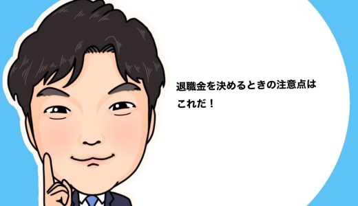 （法人営業マンなら知っておきたいこと VOL67）【役員退職金について（その19）】