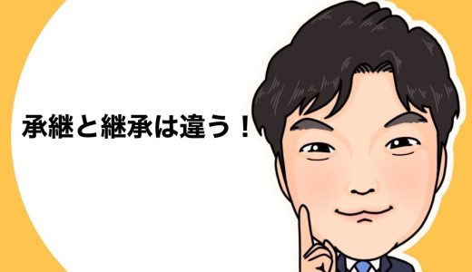 （法人営業マンなら知っておきたいこと VOL68）【事業承継について（その1）】