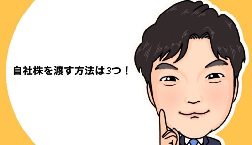 （法人営業マンなら知っておきたいこと VOL74）【事業承継について（その7）】