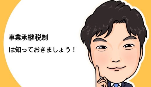 （法人営業マンなら知っておきたいこと VOL75）【事業承継について（その8）】