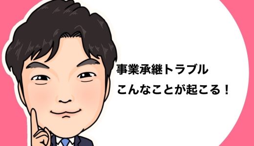 （法人営業マンなら知っておきたいこと VOL76）【事業承継について（その9）】