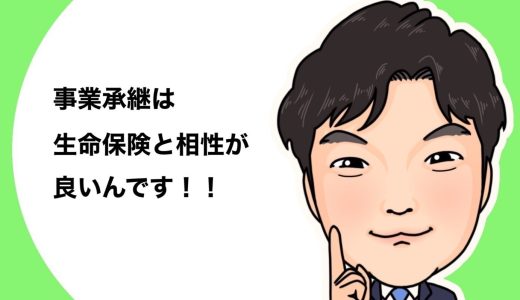 （法人営業マンなら知っておきたいこと VOL78）【事業承継について（その11）】