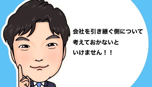 （法人営業マンなら知っておきたいこと VOL79）【事業承継について（その12）】