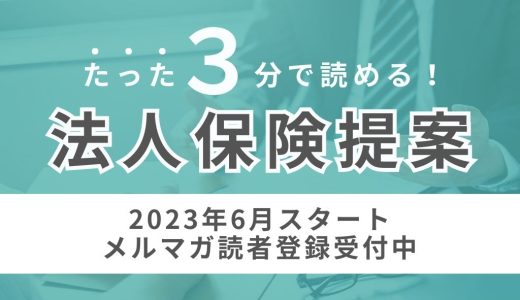企業のフェーズ毎のリスクについて（後半）ーたった３分で読める【法人保険提案】HELLO通信