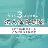 2026年は「保障回帰元年」～3つの視点から考える～（後半）ーたった３分で読める【法人保険提案】HELLO通信