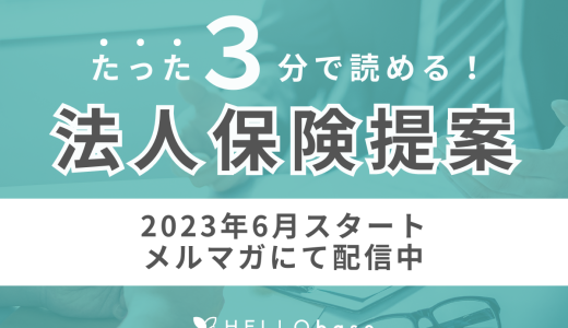 2026年は「保障回帰元年」～3つの視点から考える～（後半）ーたった３分で読める【法人保険提案】HELLO通信