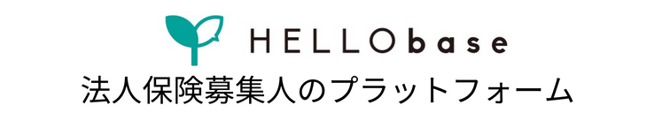 法人保険募集人のプラットフォームー株式会社HELLO base