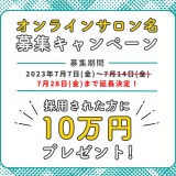 法人保険オンラインサロン名公募キャンペーン