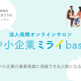 中小企業ミライbase-法人保険オンラインサロン名が決定しました！