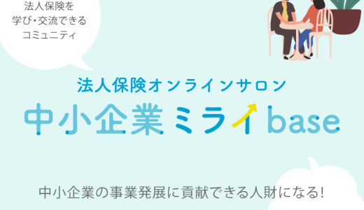 中小企業ミライbase-法人保険オンラインサロン名が決定しました！