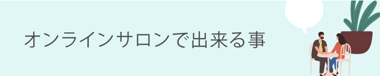オンラインサロンでできること