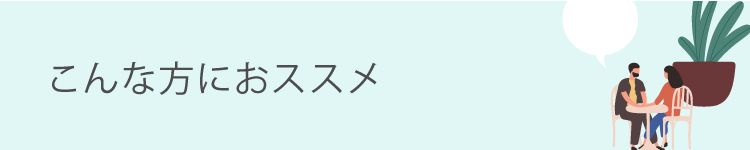 こんな方にオススメ