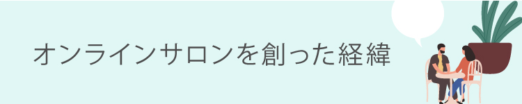 オンラインサロンを創った経緯