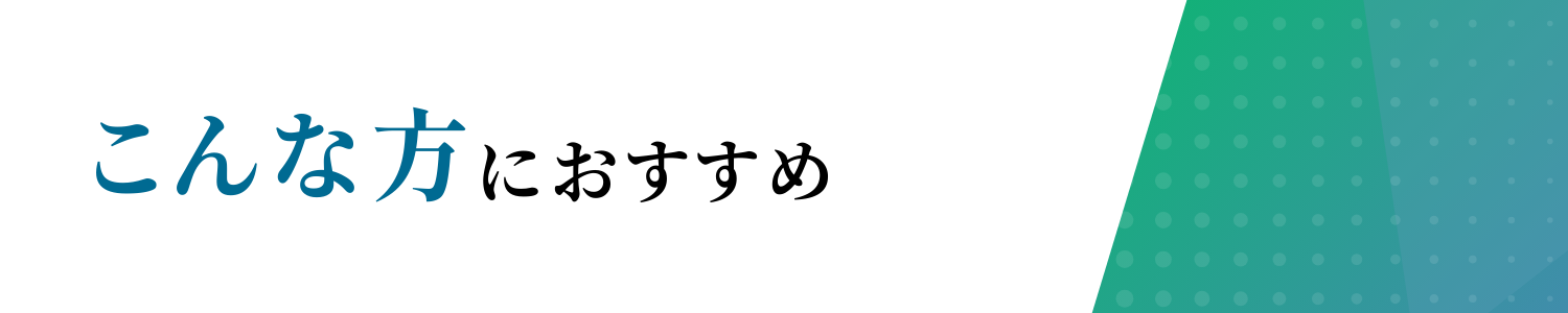 こんな方におすすめ