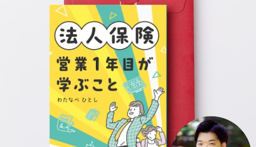 【法人保険営業１年目】が学ぶこと 書籍が完成＆販売を開始しました
