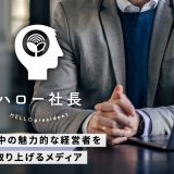 ハロー社長