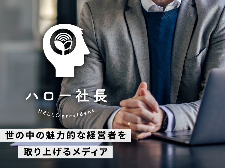 ハロー社長
世の中の魅力的な経営者を取り上げるメディア